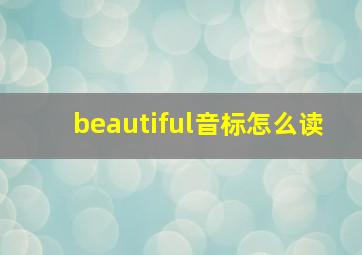 beautiful音标怎么读