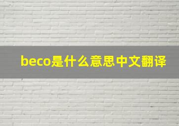 beco是什么意思中文翻译