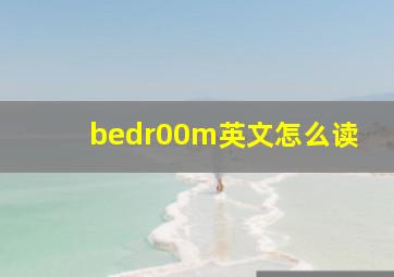 bedr00m英文怎么读