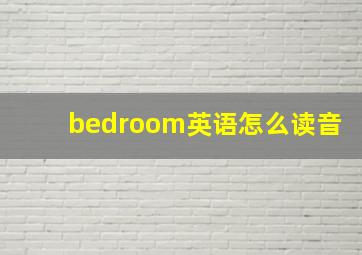 bedroom英语怎么读音