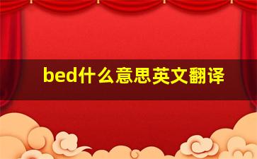 bed什么意思英文翻译