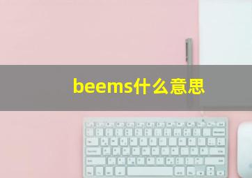 beems什么意思