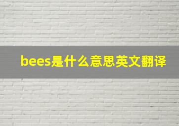 bees是什么意思英文翻译