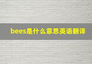 bees是什么意思英语翻译