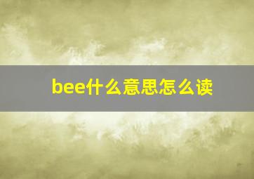 bee什么意思怎么读