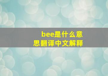 bee是什么意思翻译中文解释