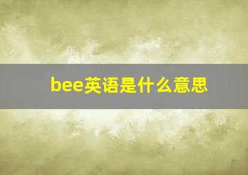 bee英语是什么意思