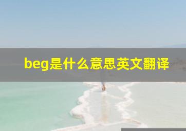 beg是什么意思英文翻译