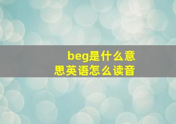 beg是什么意思英语怎么读音