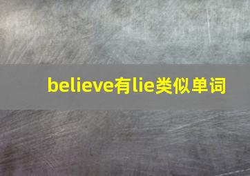 believe有lie类似单词