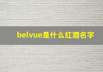 belvue是什么红酒名字