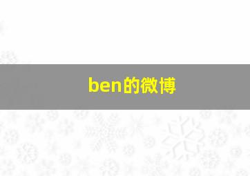 ben的微博