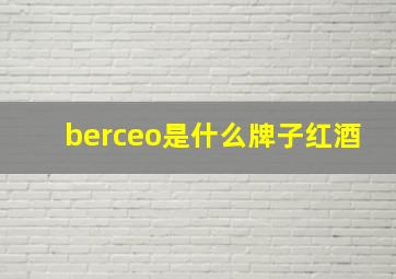 berceo是什么牌子红酒