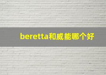 beretta和威能哪个好