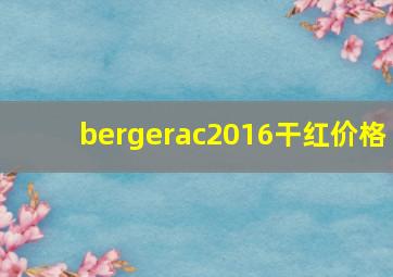 bergerac2016干红价格