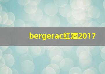 bergerac红酒2017