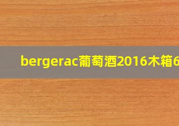 bergerac葡萄酒2016木箱6瓶