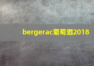 bergerac葡萄酒2018