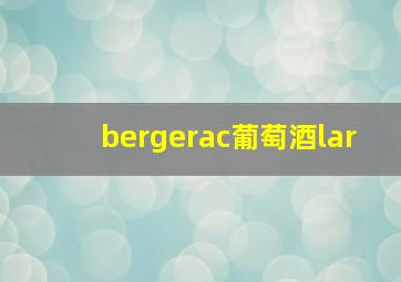 bergerac葡萄酒lar