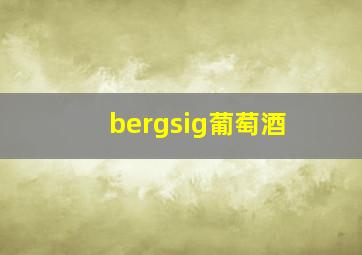 bergsig葡萄酒