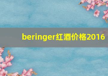 beringer红酒价格2016