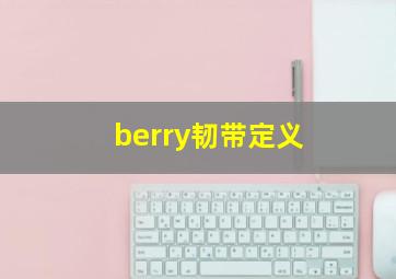 berry韧带定义