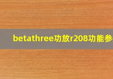 betathree功放r208功能参数