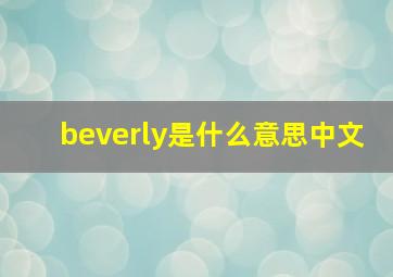 beverly是什么意思中文