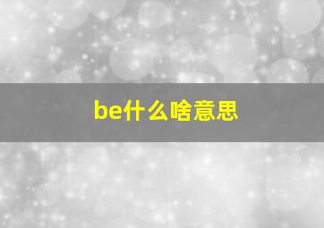 be什么啥意思