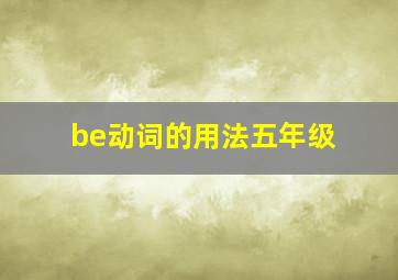 be动词的用法五年级