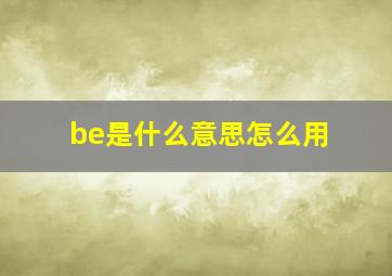 be是什么意思怎么用