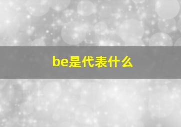 be是代表什么