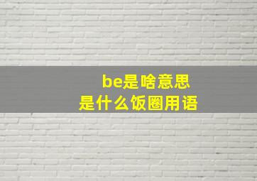 be是啥意思是什么饭圈用语