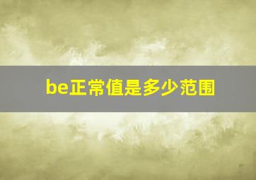 be正常值是多少范围