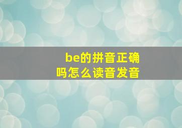 be的拼音正确吗怎么读音发音