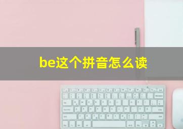 be这个拼音怎么读