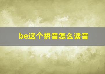 be这个拼音怎么读音