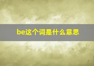 be这个词是什么意思