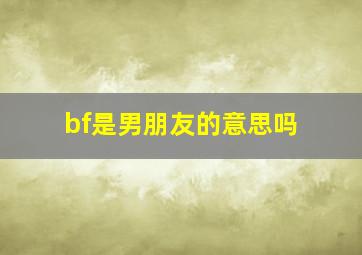 bf是男朋友的意思吗