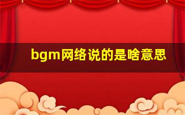 bgm网络说的是啥意思