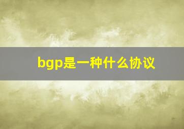 bgp是一种什么协议