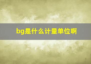 bg是什么计量单位啊