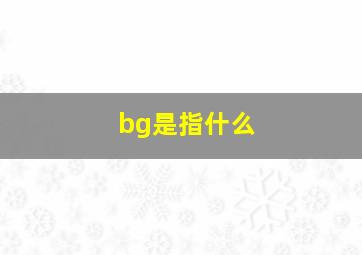 bg是指什么