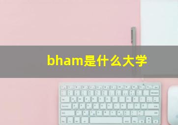 bham是什么大学