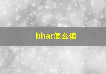 bhar怎么读