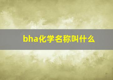 bha化学名称叫什么