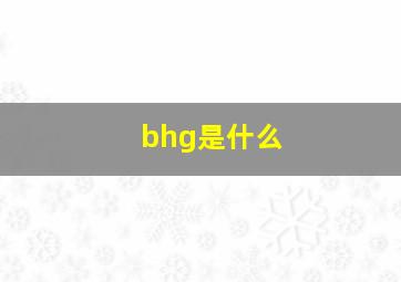 bhg是什么