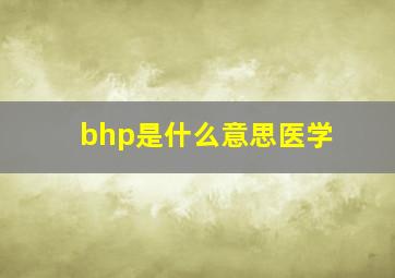 bhp是什么意思医学