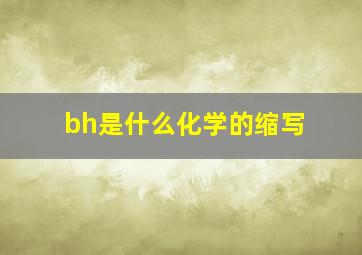 bh是什么化学的缩写