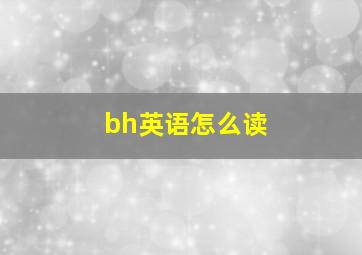 bh英语怎么读